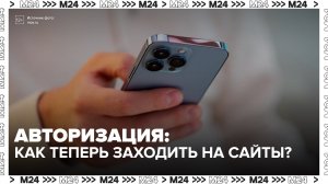 Закон о запрете авторизации через иностранные сервисы вступил в силу в России - Москва 24