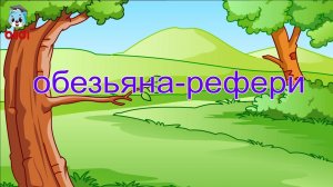 Обезьяна-рефери