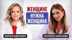 Как найти баланс между семьей, бизнесом и собой? | Екатерина Тараканова и Мария Кондратович