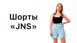 Как сшить шорты JNS