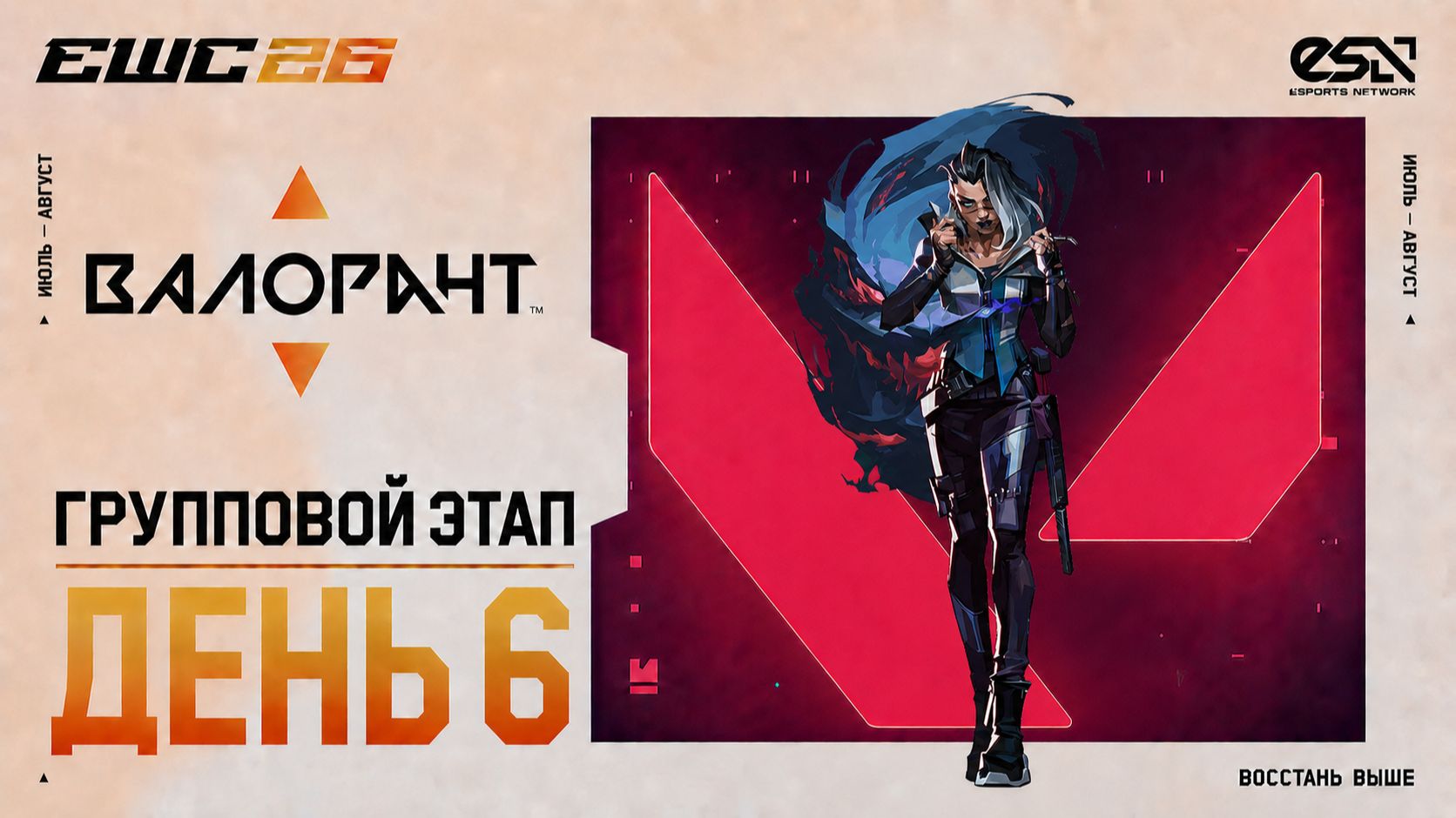 07.07.2026 | 14:00 | Valorant | Групповой этап | День 6 | EWC 2026 смотреть онлайн