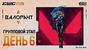 07.07.2026 | 14:00 | Valorant | Групповой этап | День 6 | EWC 2026
