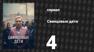 Свинцовые дети 4 серия (сериал, 2026)