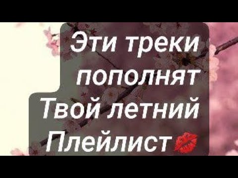 Эти треки скорее всего пополнят твой плейлист #песни смотреть онлайн