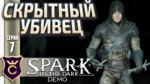 САМЫЙ ИНТЕРЕСНЫЙ КЛАСС ВОР! Spark in the Dark #7