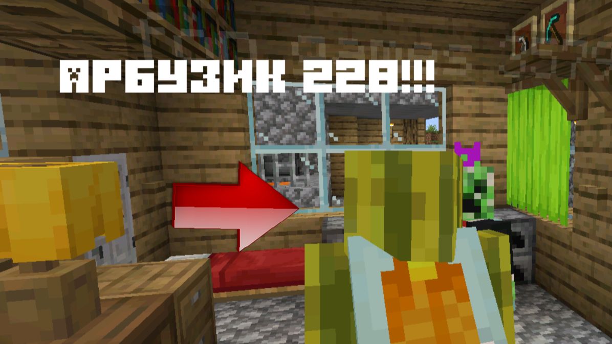 Приключение с Арбузиком