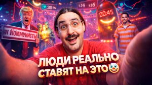 САМЫЕ БЕЗУМНЫЕ СТАВКИ НА POLYMARKET + Гайд  для новичков: Как сделать ставку и вывести деньги?