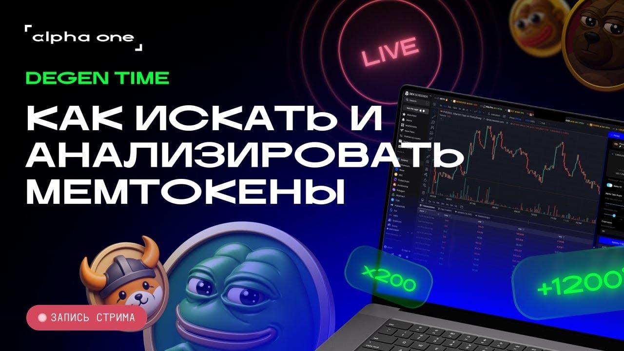 Alpha Degen Time Stream - Как искать и анализировать мемтокены смотреть онлайн