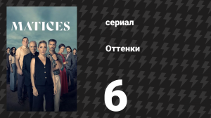 Оттенки 6 серия «Фариба» (сериал, 2025)
