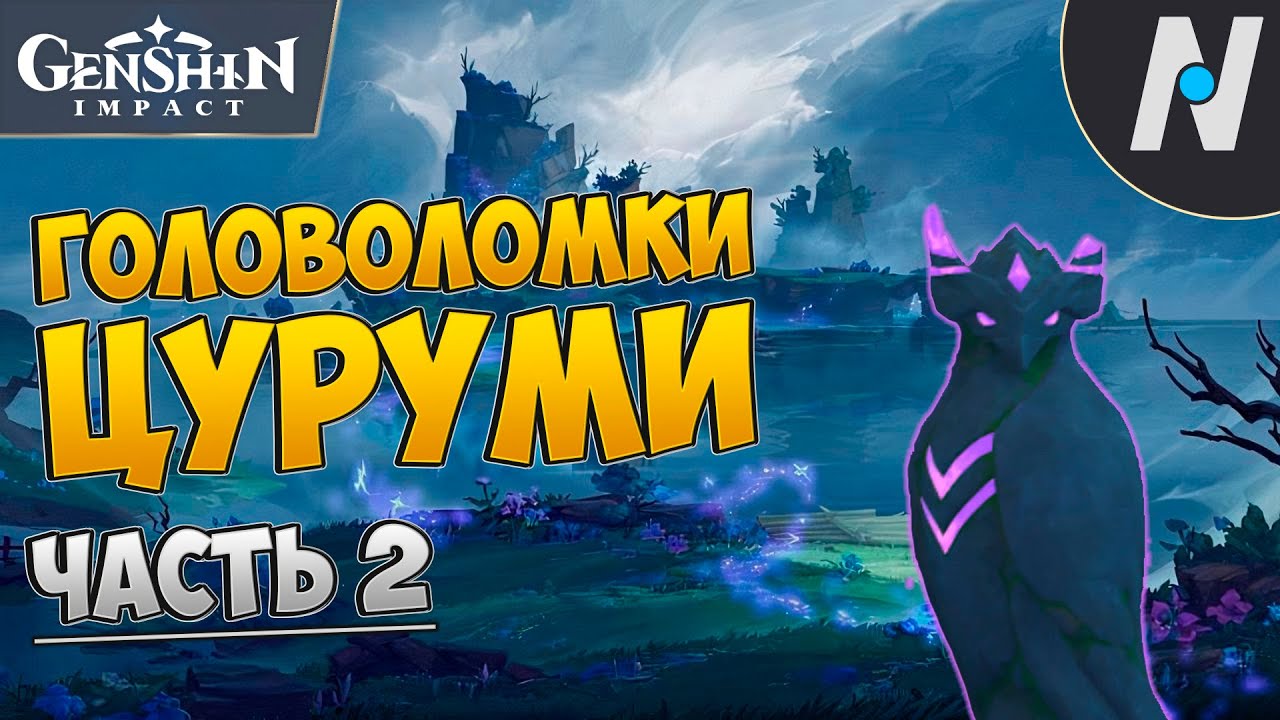 ГОЛОВОЛОМКИ ЦУРУМИ - ЧАСТЬ 2. СТАТУИ ПТИЦ. ГЕНШИН | GENSHIN смотреть онлайн