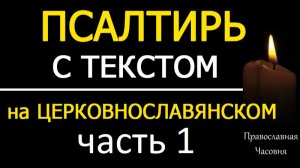Псалтирь на Церковнославянском (Кафизмы 1-10)