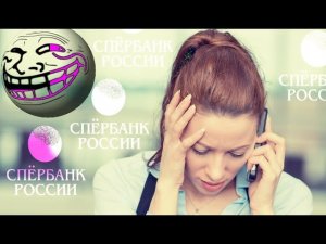 Неопытная аферистка. Мошенники сбербанк звонят.
