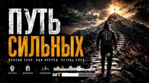 ПУТЬ СИЛЬНЫХ Мощная мотивационная песня про силу воли дисциплину и победу над собой