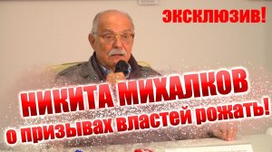 «В небоскребах не рождаются дети!»: Никита Михалков о демографии, Матвиенко и элитах. ЭКСКЛЮЗИВ!