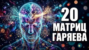 Исцеление звуком без побочных эффектов | Матрицы Гаряева