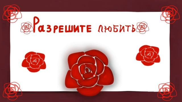 - Разрешите любить / ДОНЯ смотреть онлайн
