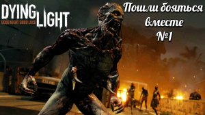 Dying Light Вспомним с чего все началось №1
