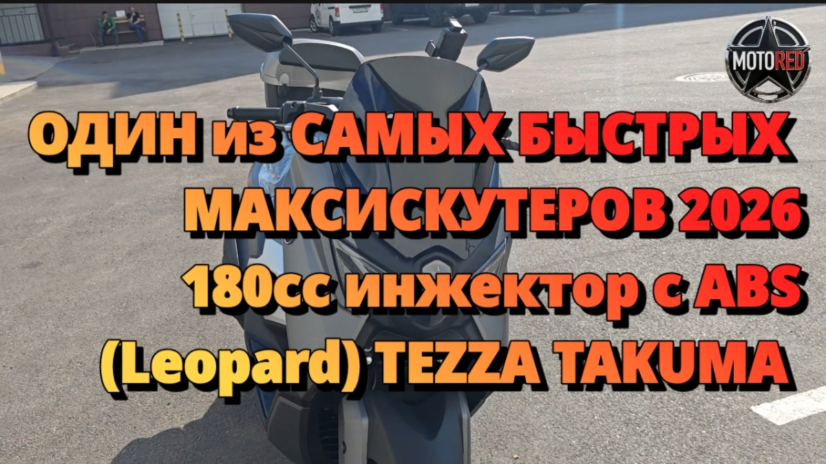 MotoRed: (Leopard) Tezza Takuma 2026 180cc c ABS. Собран и настроен профессионально. смотреть онлайн