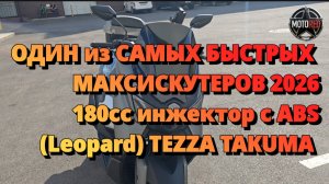 MotoRed:  (Leopard) Tezza Takuma 2026 180cc c ABS. Собран и настроен профессионально.