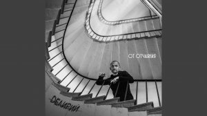 От Отчаяния