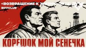 Riff Club - КОРЕШОК МОЙ СЕНЕЧКА (Официальное Аудио)