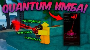☃️ *ЖЕСТЬ* QUANTUM СТАЛ НОВОЙ ИМБОЙ в игре FISCH Roblox!❄️| Roblox Fisch