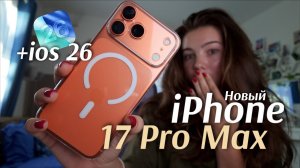 РАСПАКОВКА IPHONE 17 PRO MAX📱🧡unboxing + iOS 26