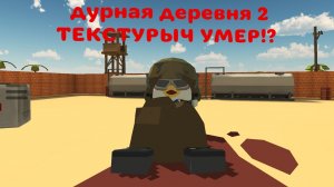 Дурная деревня 2 серия ТЕКСТУРЫЧ УМЕР!?