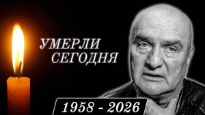 Час Назад Сообщили... 7 Знаменитостей, Покинувшие Этот Мир в Этот День Года...