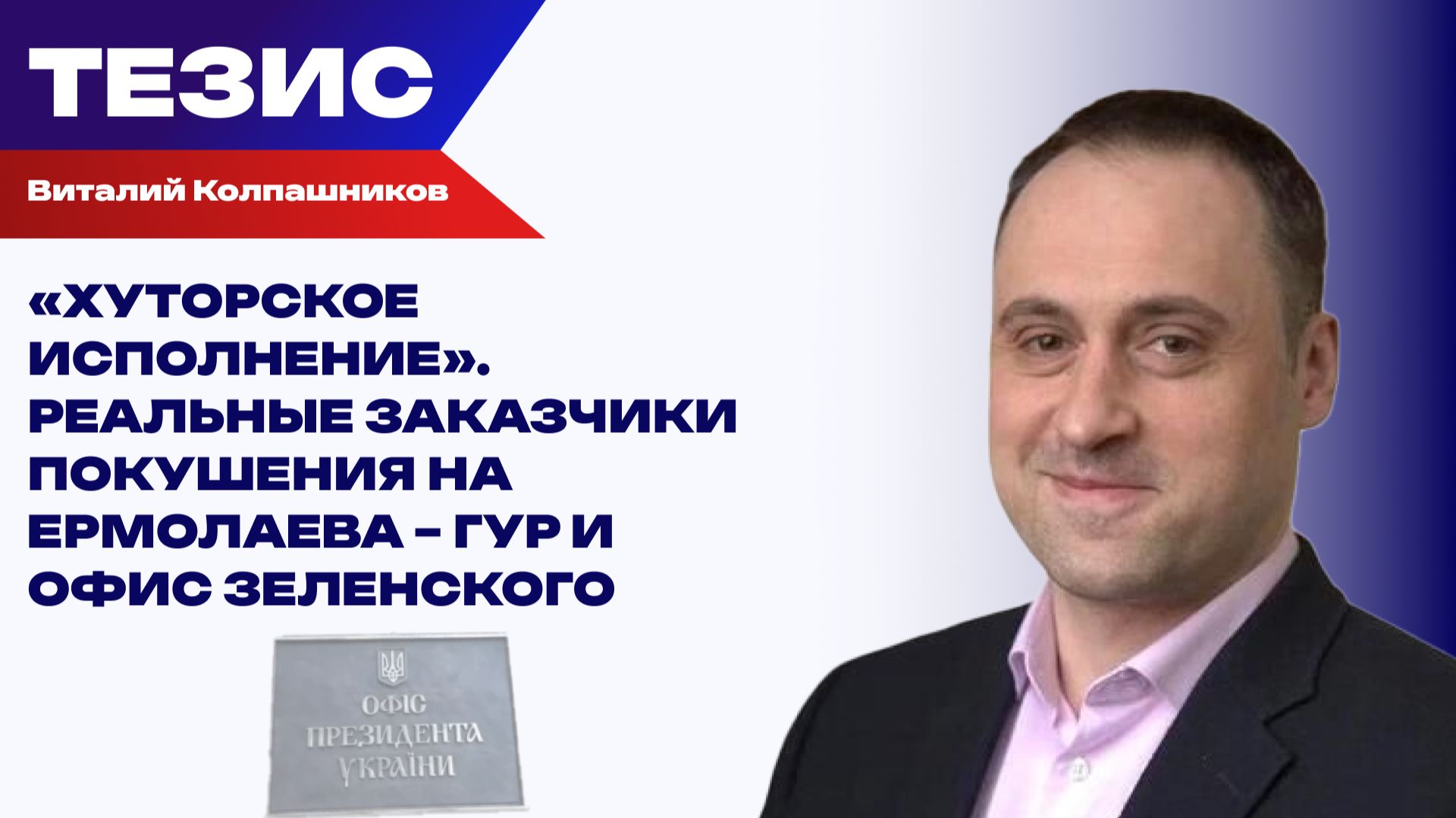 Колпашников о покушении на Ермолаева, расправе над Березовской и пыточной её убийцы