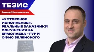 Колпашников о покушении на Ермолаева, расправе над Березовской и пыточной её убийцы