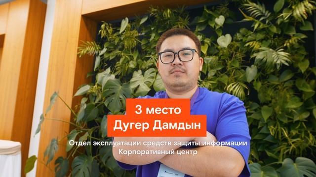 Кибербезопасность, 3 место