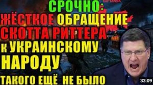 Скотт Риттер обратился к украинцам открыто война проиграна