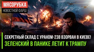 Урановая детонация, пять разрушенных улиц и вой в сторону НАТО: как Зеленский провалил атаку века