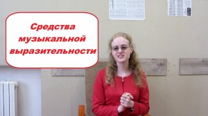 СРЕДСТВА МУЗЫКАЛЬНОЙ ВЫРАЗИТЕЛЬНОСТИ: популярная лекция о музыке от Елены