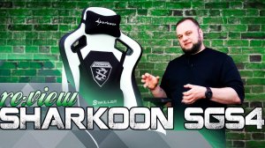 Обзор на игровое кресло Sharkoon SGS4 / Комфортный гейминг?