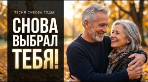 Я бы выбрал тебя снова! Сильнейшая песня о любви сквозь годы 🎸 Душевный Шансон 2026