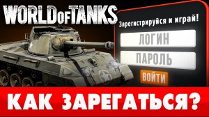 🥇Как зарегистрироваться в World of Tanks 🍓 МАКСИМАЛЬНЫЙ БОНУС при регистрации в WoT