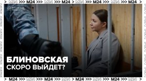 Адвокат сообщил о праве Блиновской на обжалование приговора в Верховном суде - Москва 24