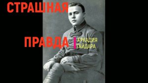 КУН ДЯДЯ КОТ. СТРАШНАЯ ПРАВДА АРКАДИЯ ГАЙДАРА. Выпуск 162
