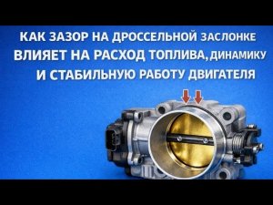 ВОТ КАК ЗАЗОР НА ДРОССЕЛЬНОЙ ЗАСЛОНКЕ ВЛИЯЕТ НА РАСХОД ТОПЛИВА, ДИНАМИКУ И НЕСТАБИЛЬНУЮ РАБОТУ ДВС.