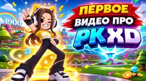 ПЕРВОЕ ВИДЕО | PKXD | Обзор Игры, Аватар и Дом Мечты | ПК ХД 2026