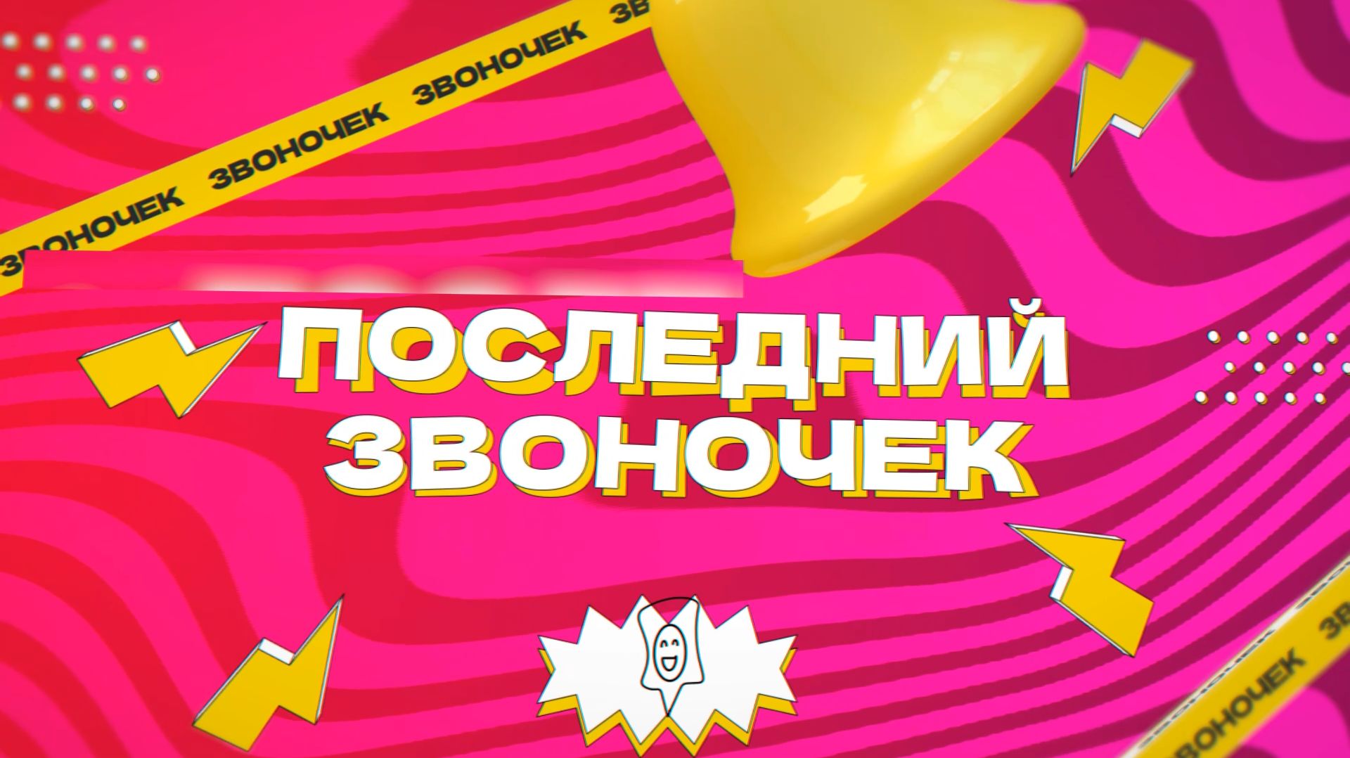 ЭТО ЗВОНОЧЕК