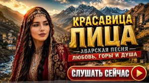 КРАСАВИЦА ЛИЦА 💔 Кавказская Аварская Песня 2026 | Горы, Любовь и Лезгинка