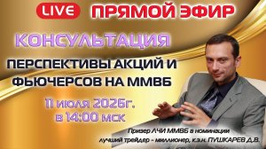 11.07.2026 ПРЯМОЙ ЭФИР: ПЕРСПЕКТИВЫ АКЦИЙ И ФЬЮЧЕРСОВ НА ММВБ
