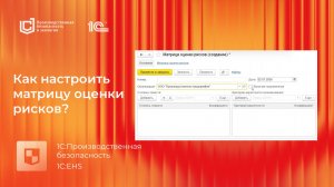 Как настроить матрицу оценки рисков?