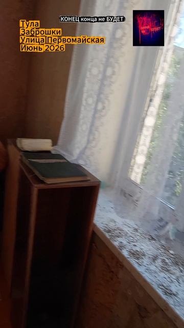 Тула. Заброшки в центре города на улице Первомайской. Июнь 2026 года.