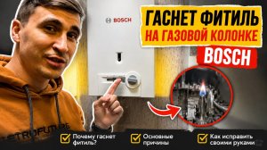 Гаснет фитиль на газовой колонке - Подробная инструкция по прочистке газовой колонки Бош. ПЕРЕЗАЛИВ
