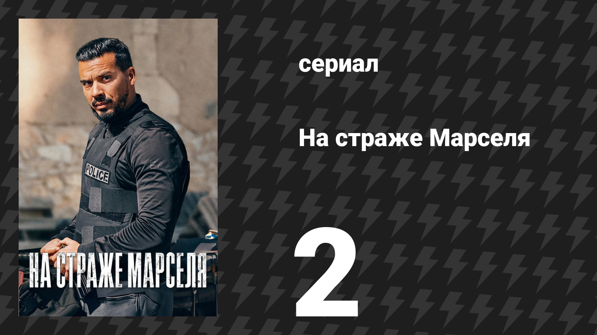 На страже Марселя 1 сезон 2 серия «Интеграция» (сериал, 2023)