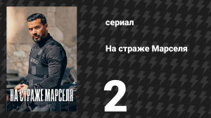 На страже Марселя 1 сезон 2 серия «Интеграция» (сериал, 2023)